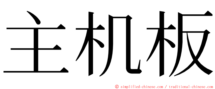 主机板 ming font