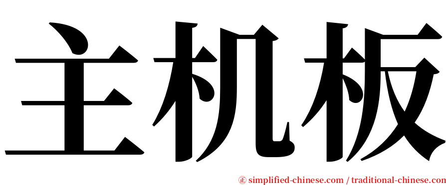 主机板 serif font