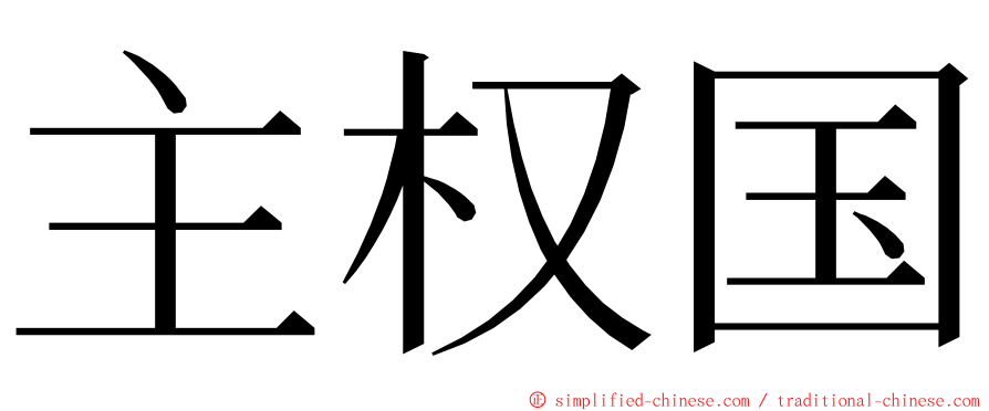 主权国 ming font