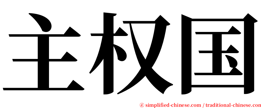 主权国 serif font