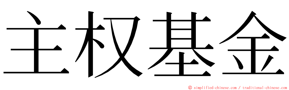 主权基金 ming font