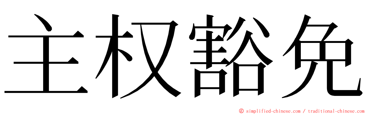 主权豁免 ming font