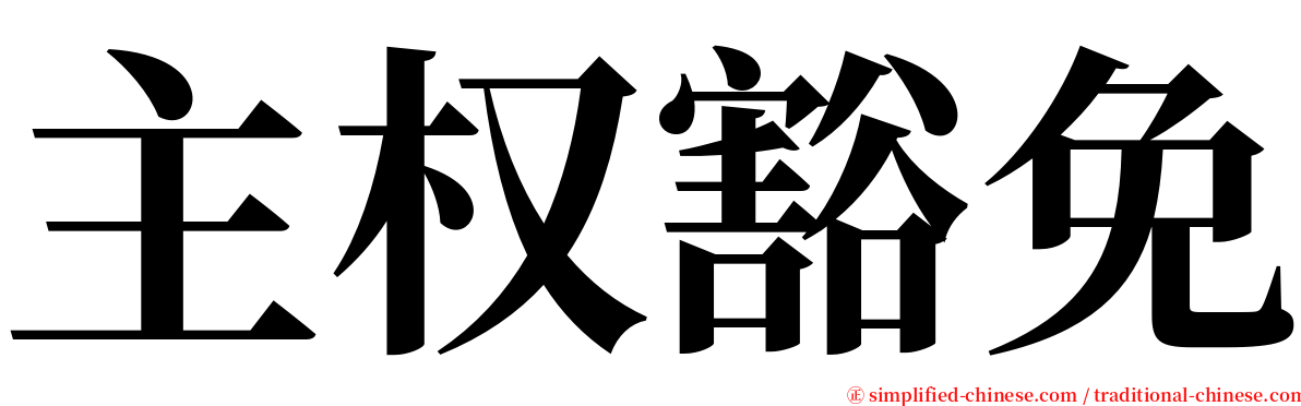 主权豁免 serif font