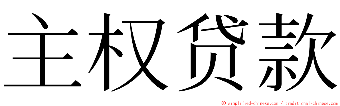 主权贷款 ming font