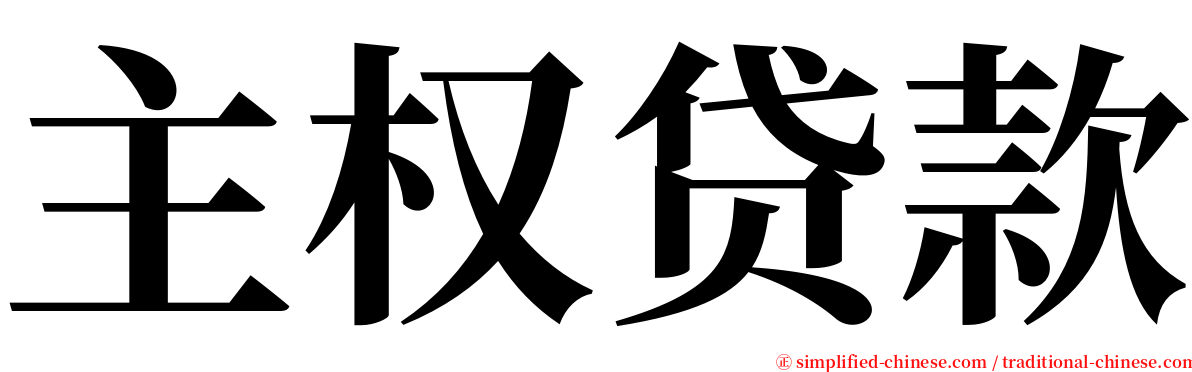 主权贷款 serif font