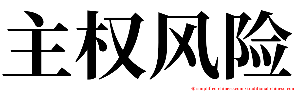 主权风险 serif font