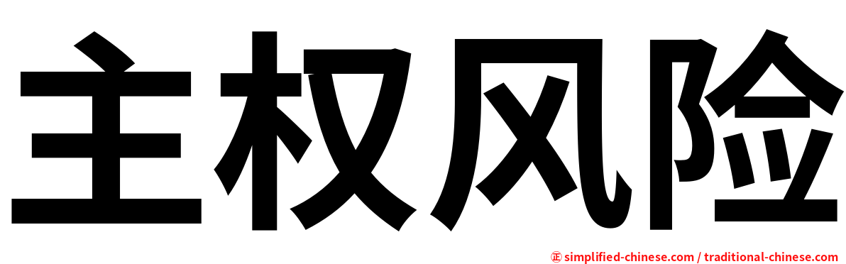 主权风险