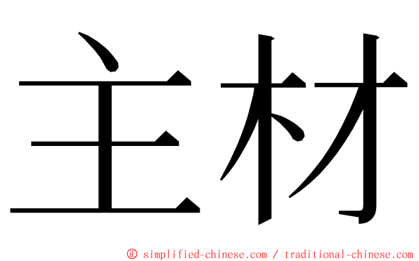 主材 ming font