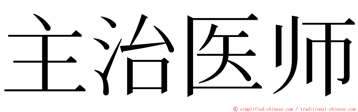 主治医师 ming font