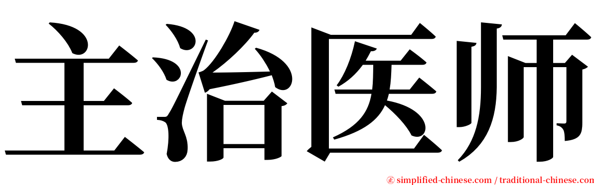 主治医师 serif font