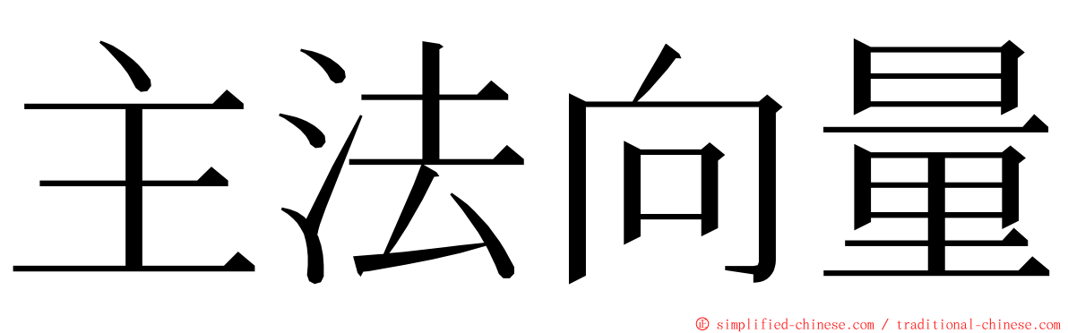 主法向量 ming font