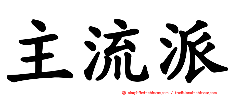 主流派