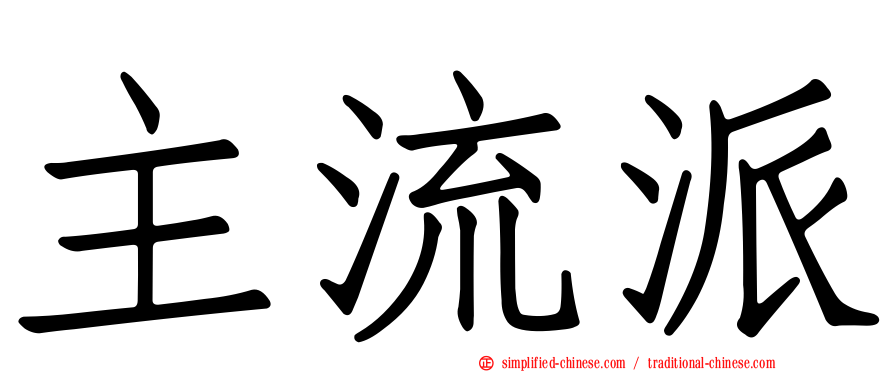 主流派
