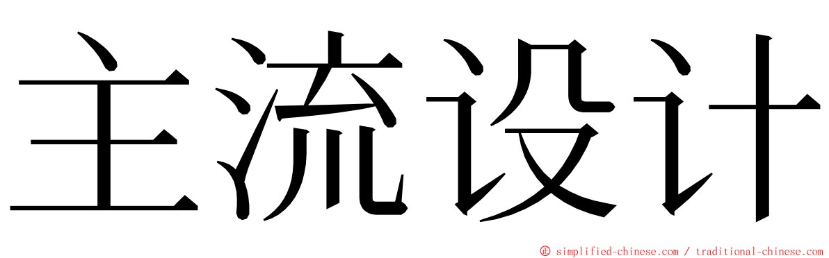 主流设计 ming font