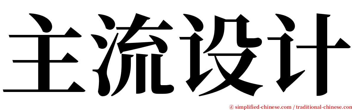 主流设计 serif font