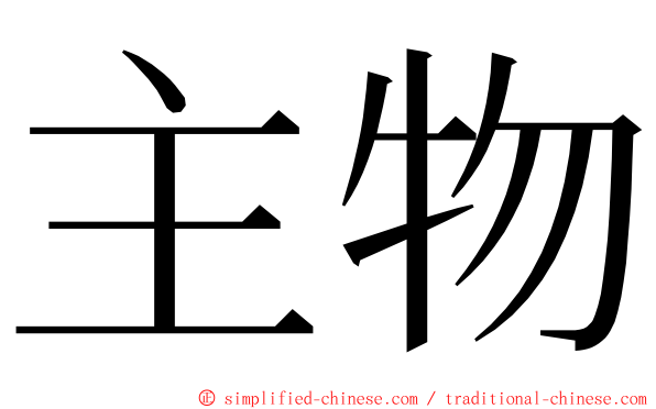 主物 ming font