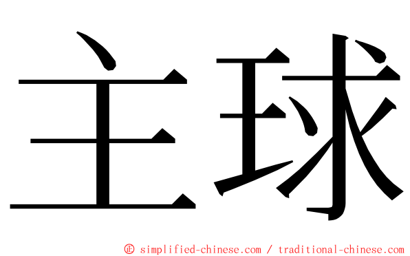 主球 ming font