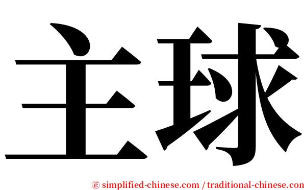 主球 serif font