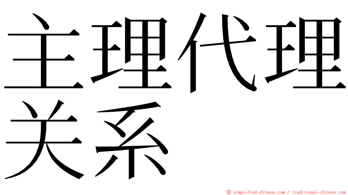 主理代理关系 ming font