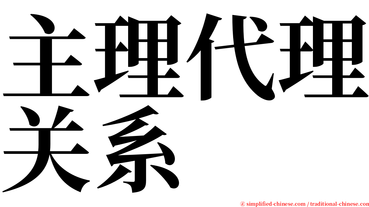 主理代理关系 serif font