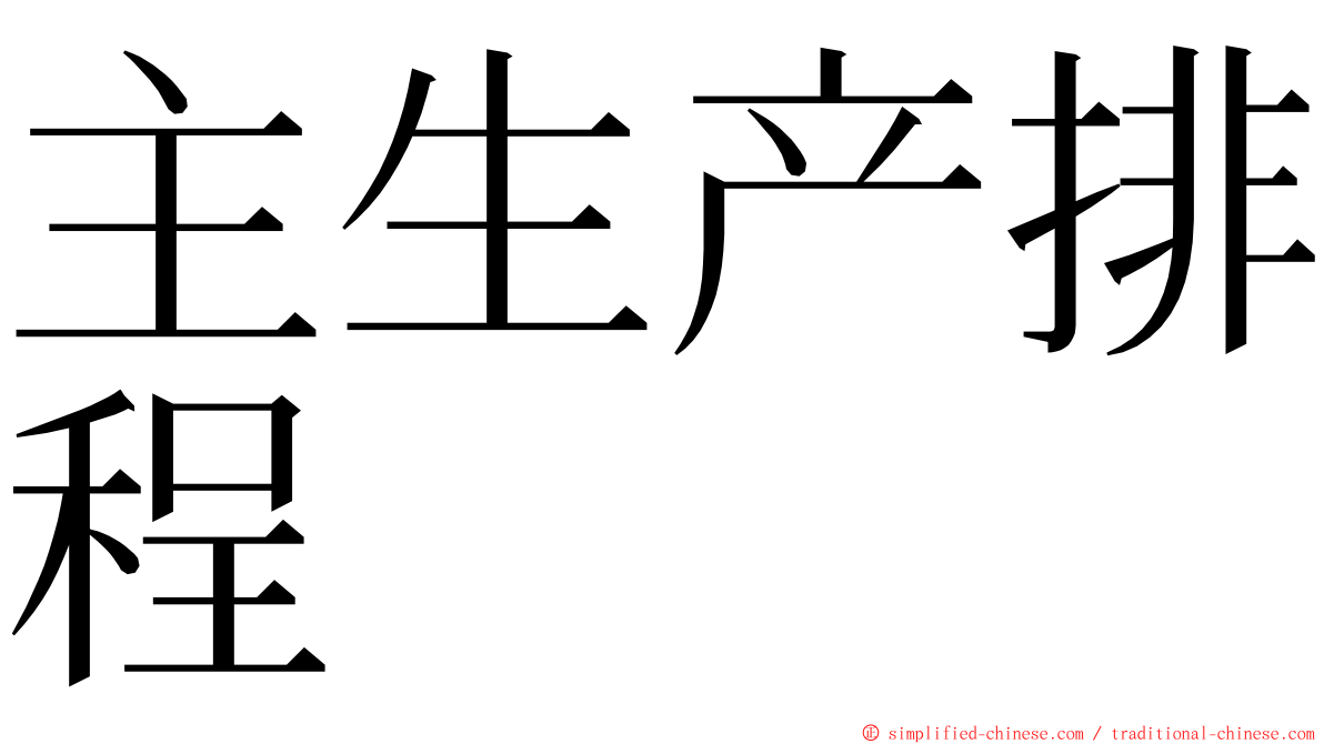 主生产排程 ming font