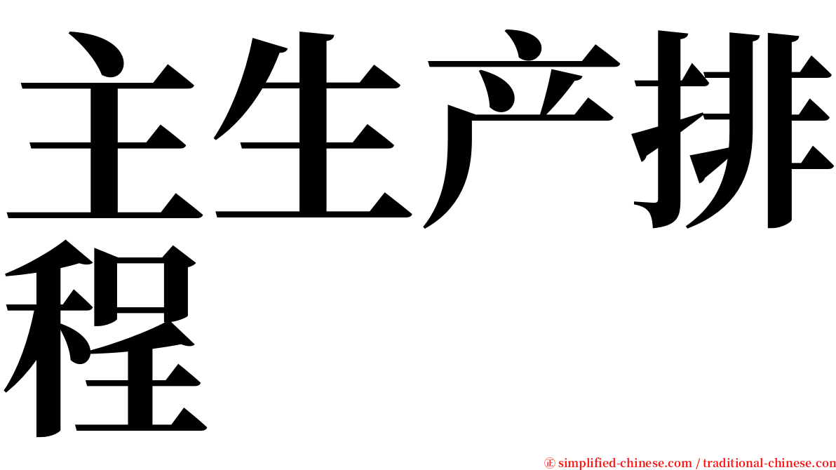 主生产排程 serif font