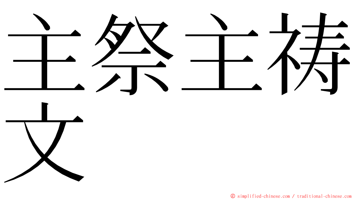 主祭主祷文 ming font
