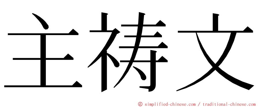 主祷文 ming font