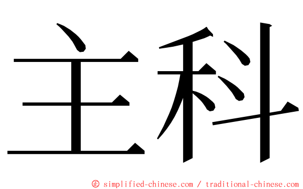 主科 ming font