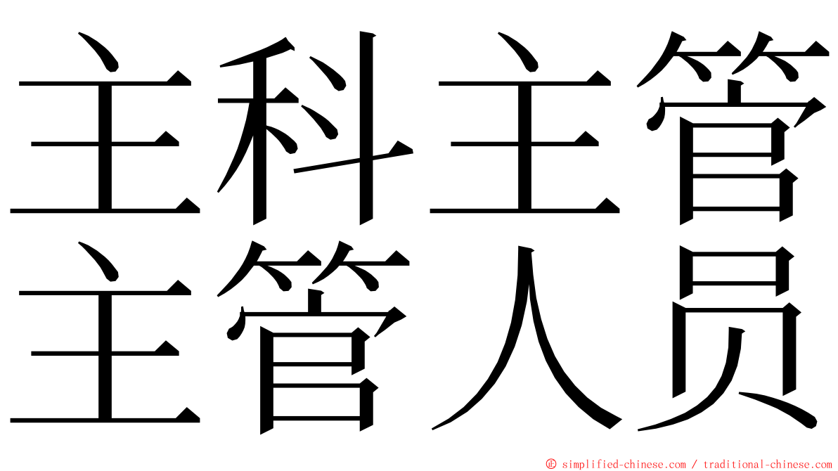 主科主管主管人员 ming font