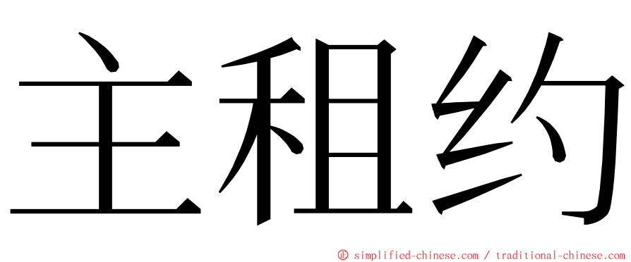 主租约 ming font