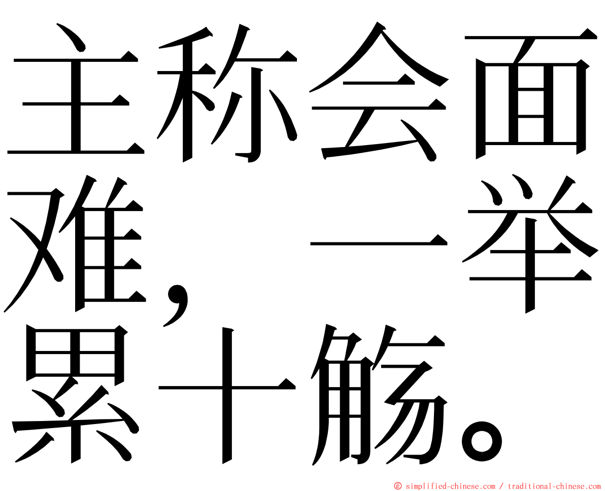 主称会面难，一举累十觞。 ming font