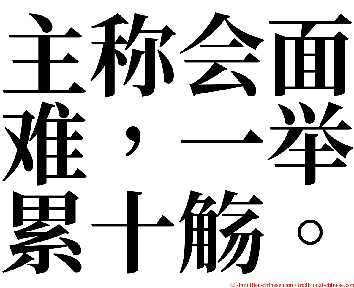 主称会面难，一举累十觞。 serif font