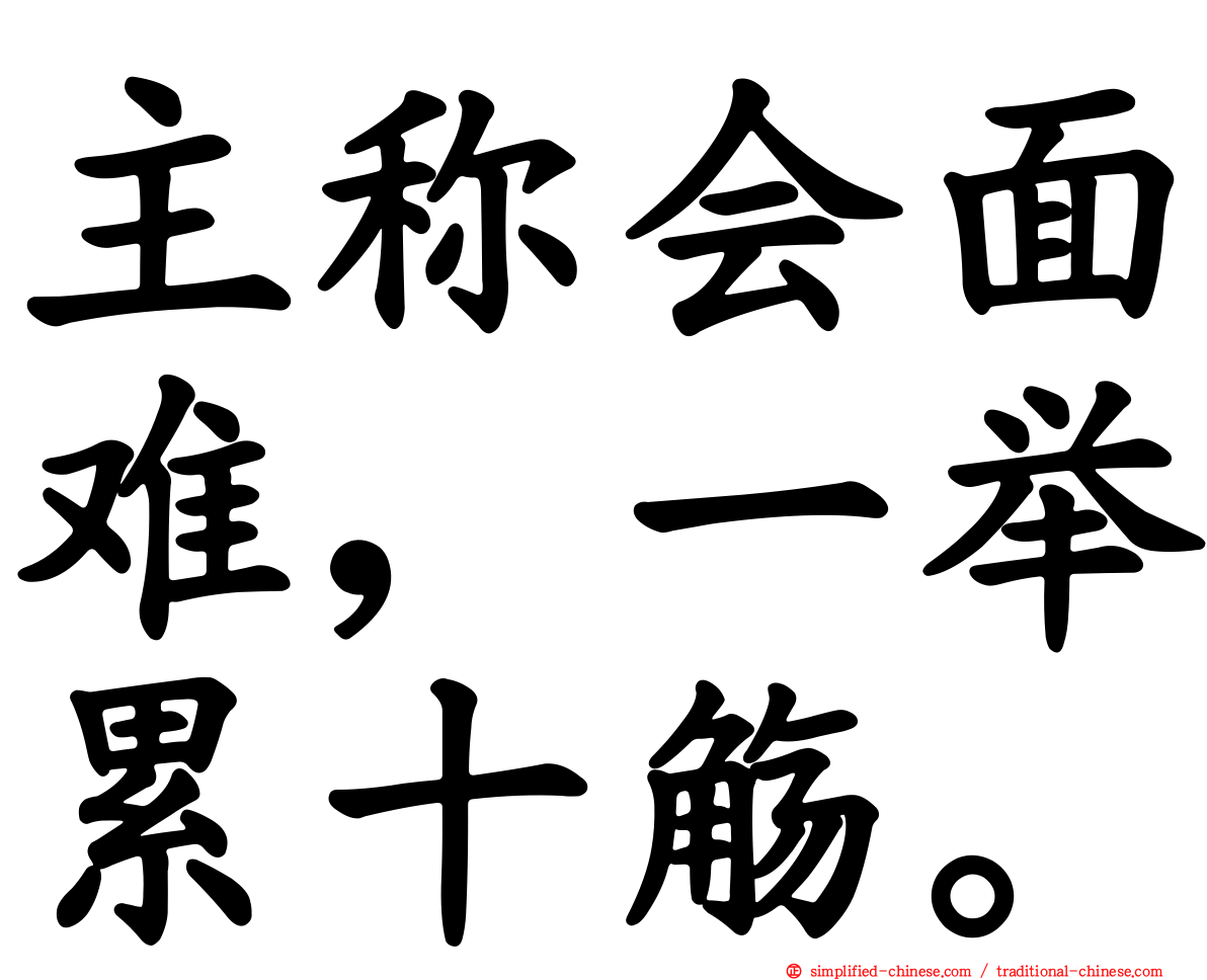 主称会面难，一举累十觞。