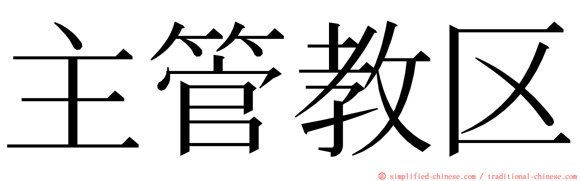 主管教区 ming font