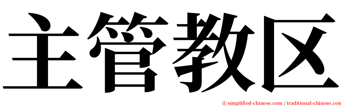 主管教区 serif font