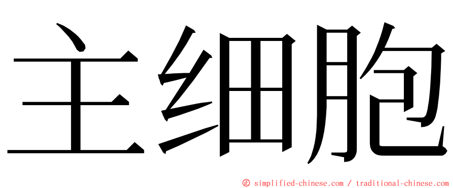 主细胞 ming font