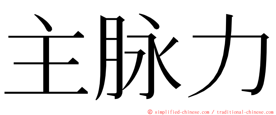 主脉力 ming font