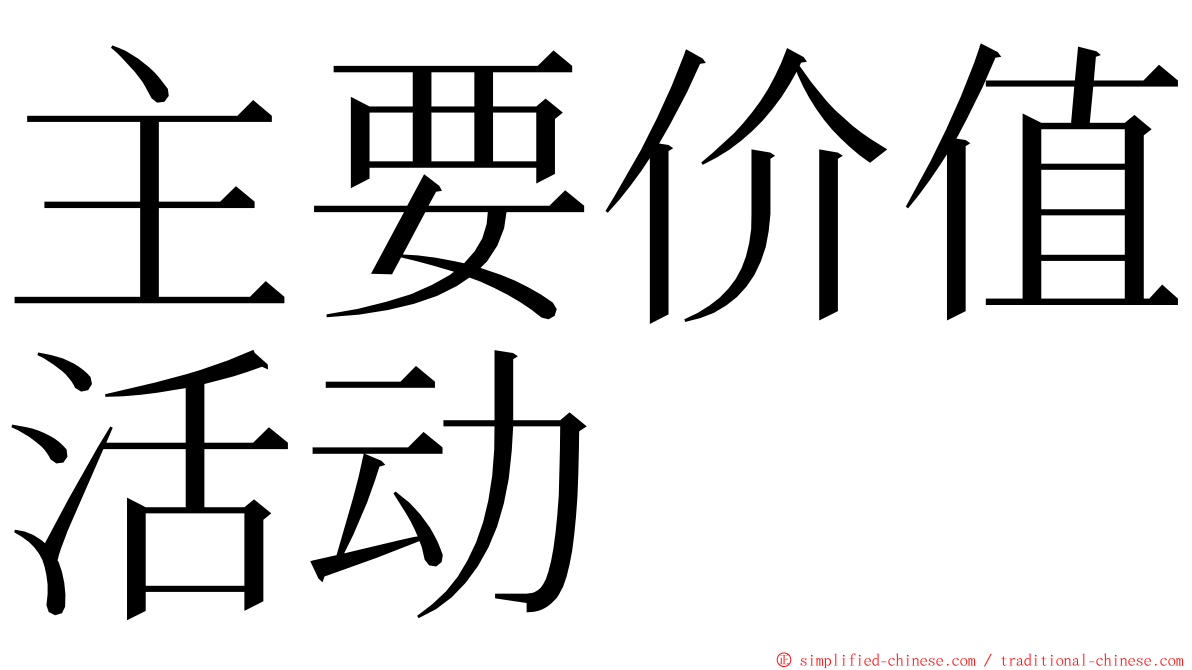 主要价值活动 ming font