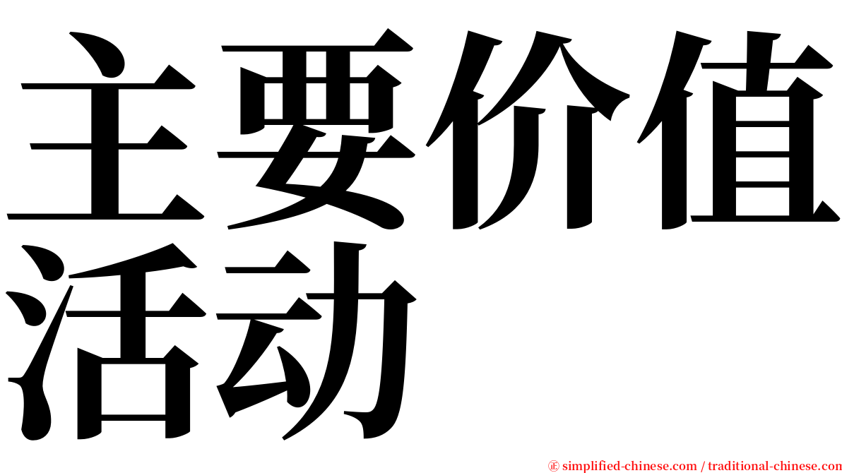 主要价值活动 serif font