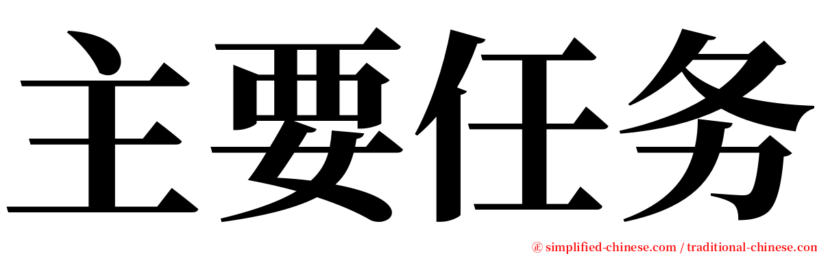 主要任务 serif font