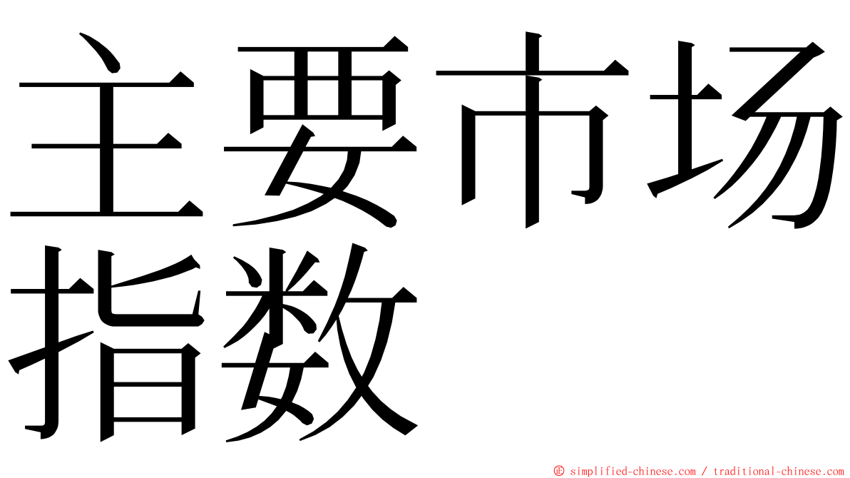 主要市场指数 ming font