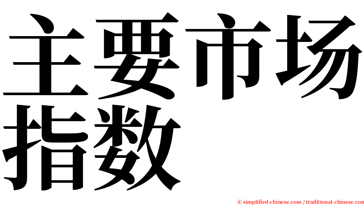 主要市场指数 serif font