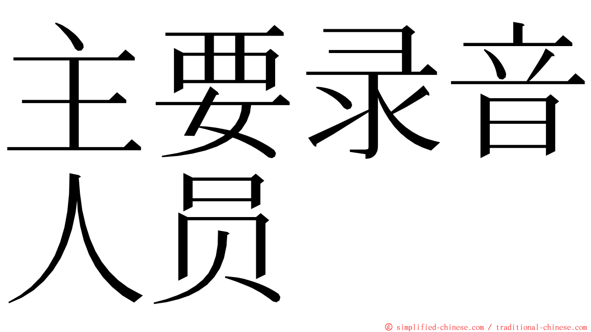 主要录音人员 ming font