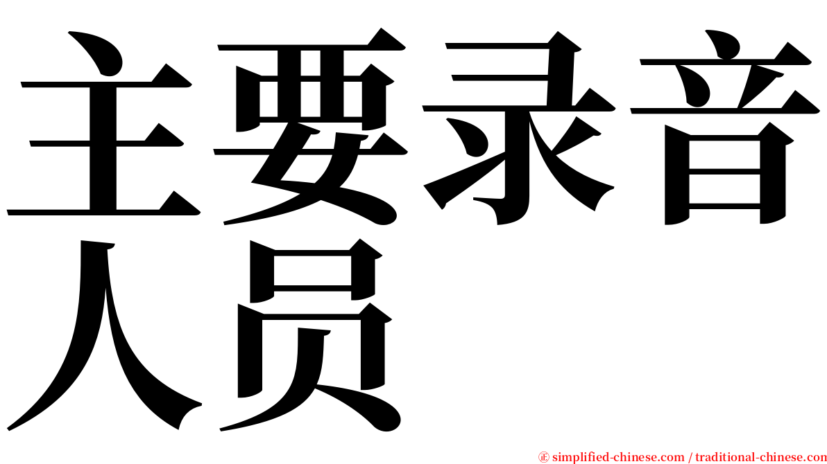 主要录音人员 serif font