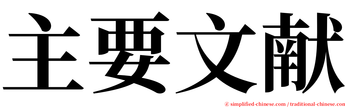 主要文献 serif font