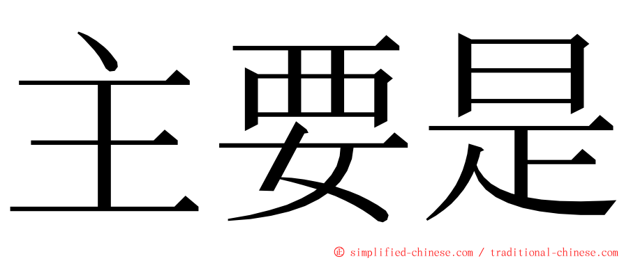 主要是 ming font