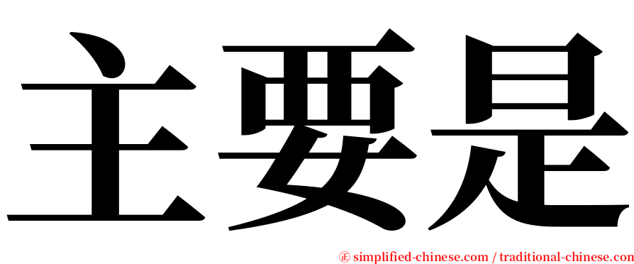 主要是 serif font