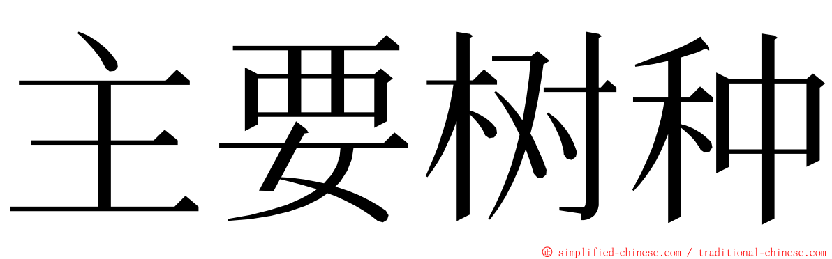 主要树种 ming font