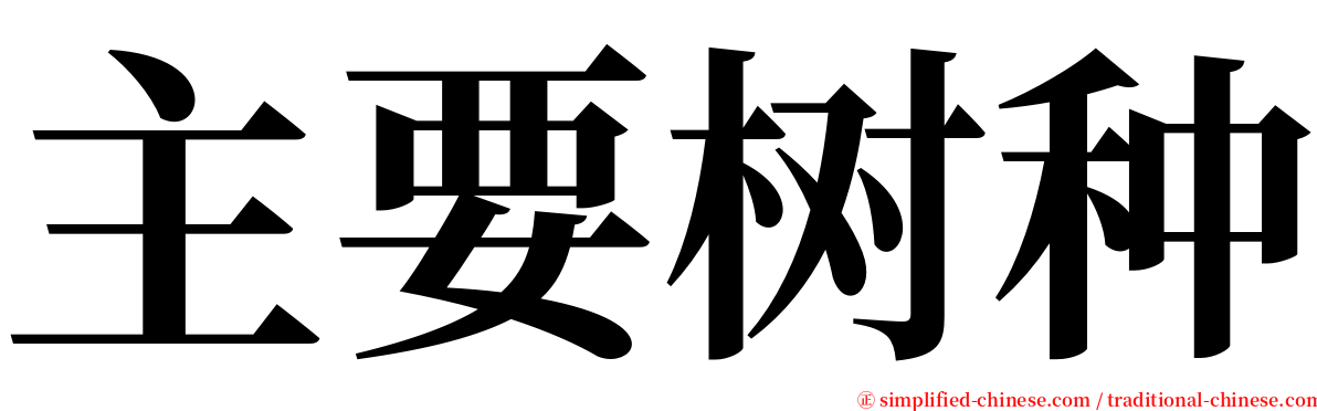 主要树种 serif font